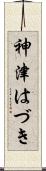 神津はづき Scroll