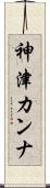 神津カンナ Scroll