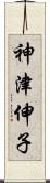 神津伸子 Scroll