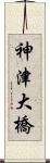 神津大橋 Scroll