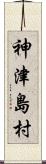神津島村 Scroll