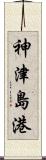 神津島港 Scroll