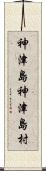 神津島神津島村 Scroll