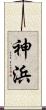 神浜 Scroll