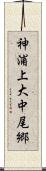 神浦上大中尾郷 Scroll
