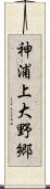 神浦上大野郷 Scroll