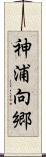 神浦向郷 Scroll