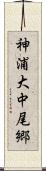 神浦大中尾郷 Scroll