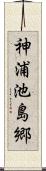 神浦池島郷 Scroll