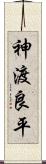 神渡良平 Scroll