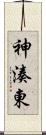 神湊東 Scroll