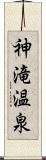 神滝温泉 Scroll