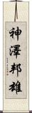 神澤邦雄 Scroll