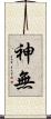 神無 Scroll