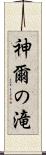 神爾の滝 Scroll