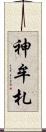 神牟札 Scroll