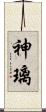 神璃 Scroll