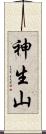 神生山 Scroll