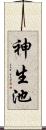 神生池 Scroll