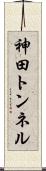 神田トンネル Scroll
