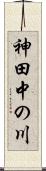 神田中の川 Scroll