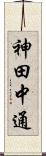 神田中通 Scroll