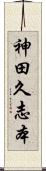 神田久志本 Scroll