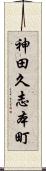 神田久志本町 Scroll