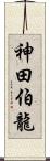 神田伯龍 Scroll