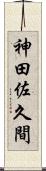神田佐久間 Scroll