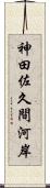 神田佐久間河岸 Scroll