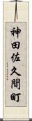 神田佐久間町 Scroll