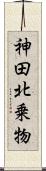 神田北乗物 Scroll