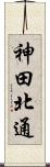神田北通 Scroll
