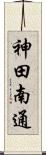 神田南通 Scroll