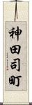 神田司町 Scroll