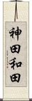 神田和田 Scroll