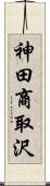 神田商取沢 Scroll