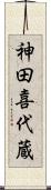 神田喜代蔵 Scroll