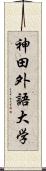 神田外語大学 Scroll