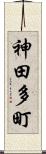 神田多町 Scroll