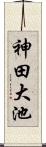 神田大池 Scroll