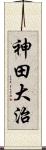 神田大治 Scroll