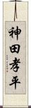 神田孝平 Scroll