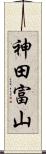 神田富山 Scroll