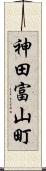 神田富山町 Scroll
