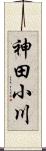 神田小川 Scroll