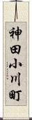 神田小川町 Scroll