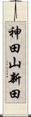 神田山新田 Scroll