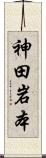 神田岩本 Scroll